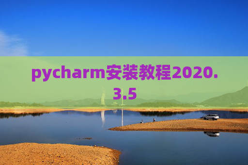 pycharm安装教程2020.3.5 pycharm安装教程2020.3.5